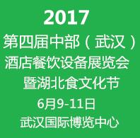 2017第四屆中部(武漢)酒店餐飲設備博覽會暨湖北食文化節