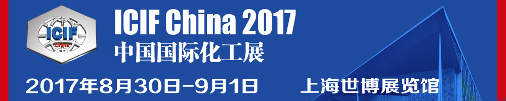 2017第十六屆中國(guó)國(guó)際化工展覽會(huì)(ICIF China)