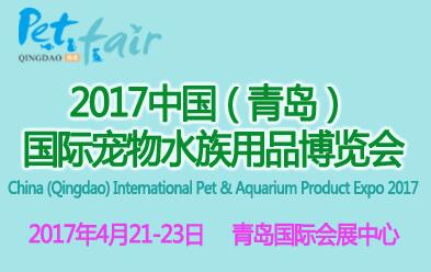 2017中國(青島)國際寵物及水族用品博覽會