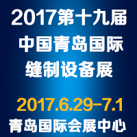 2017第十九屆中國(青島)國際縫制設備展覽會