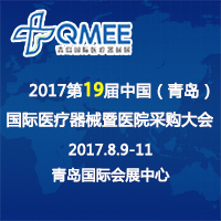 2017第十九屆中國(青島)國際醫療器械暨醫院采購大會
