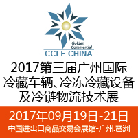 2017第三屆中國生鮮電商節暨廣州國際冷藏車輛、冷凍冷藏設備及冷鏈物流技術展