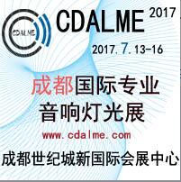 2017中國成都國際專業(yè)音響燈光展覽會
