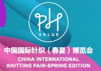 2017PH VALUE中國(guó)國(guó)際針織(春夏)博覽會(huì)