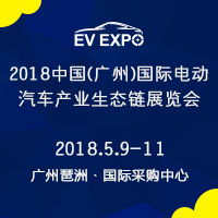 2018中國(guó)(廣州)國(guó)際電動(dòng)汽車(chē)產(chǎn)業(yè)生態(tài)鏈展覽會(huì)暨全球電動(dòng)汽車(chē)領(lǐng)袖峰會(huì)