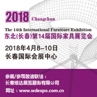 2018東北(長春)第十四屆國際家具及木工機(jī)械展覽會