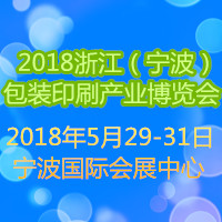 2018浙江(寧波)包裝印刷產(chǎn)業(yè)博覽會(huì)