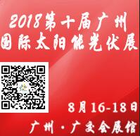 2018第十屆廣州國(guó)際太陽(yáng)能光伏展覽會(huì)