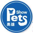2017高雄寵物用品展