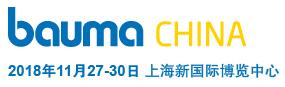 2017第九屆中國國際工程機械、建材機械、礦山機械、工程車輛及設(shè)備博覽會(上海寶馬展)
