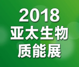 2018第七屆亞太國(guó)際生物質(zhì)能展