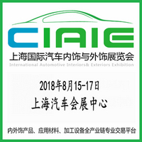 2018第八屆中國上海國際汽車內(nèi)飾與外飾展覽會(CIAIE)