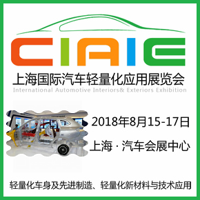 2018中國國際汽車輕量化技術(shù)成果展覽會