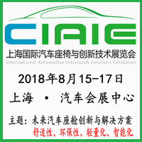 2018第二屆中國上海國際汽車座椅與創(chuàng)新技術(shù)應(yīng)用展覽會