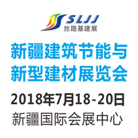 2018新疆絲路基礎設施投資與建設博覽會-建筑節能與新型建材專題展