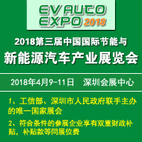 2018第三屆中國國際節能與新能源汽車產業展覽會