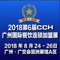 2018第6屆(CCH)廣州國際餐飲連鎖加盟展覽會