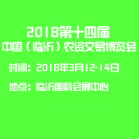 2018第十四屆中國(臨沂)農(nóng)資交易博覽會(huì)
