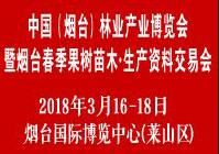 2018中國(煙臺)林業產業博覽暨北方綠化苗木·花卉園藝·生產資料展覽會