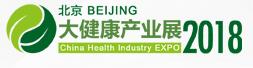 2018中國(guó)(北京)國(guó)際大健康產(chǎn)業(yè)展覽會(huì)