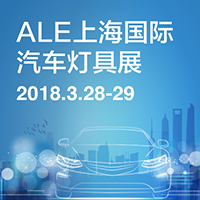 2018第十三屆汽車燈具產(chǎn)業(yè)發(fā)展技術(shù)論壇暨第四屆上海國際汽車燈具展覽會(ALE)