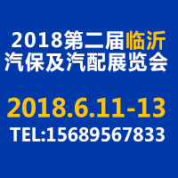 2018第二屆臨沂汽車(chē)保修檢測(cè)診斷設(shè)備及汽配展覽會(huì)