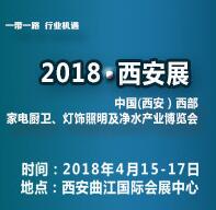 2018第二屆中國(西安)西部家電廚衛及凈水產業博覽會