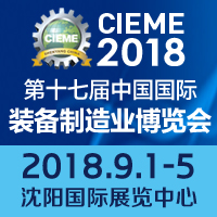 2018第十七屆中國國際裝備制造業博覽會
