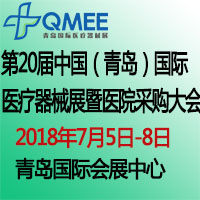 2018第20屆中國(青島)國際醫療器械展暨醫院采購大會