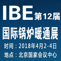 2018第12屆北京國際環保鍋爐及新型供暖設備展覽會