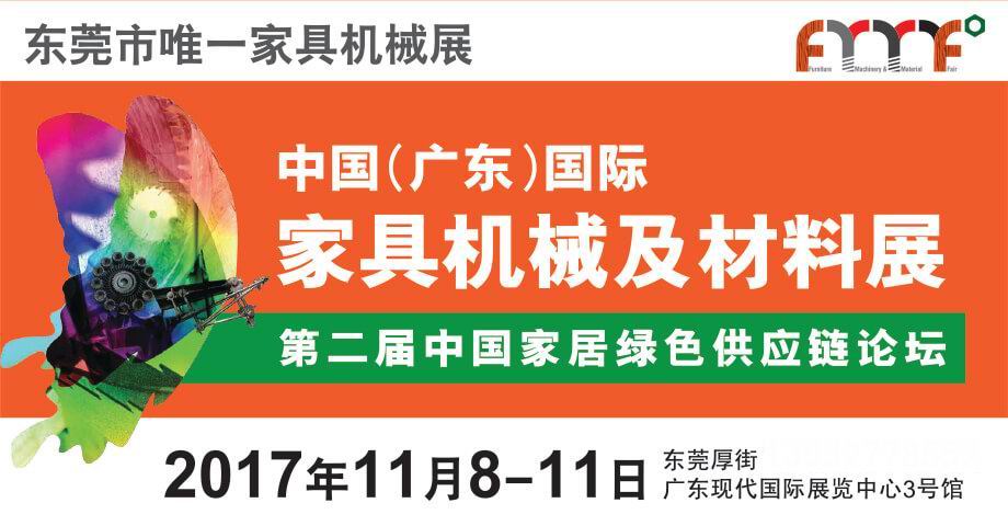 2017第37屆東莞國際名家具展覽會