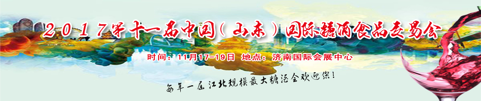 2017第十一屆中國(山東)國際糖酒食品交易會