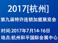 2017(杭州)第九屆創業項目投資暨特許連鎖加盟展覽會