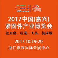 2017中國(嘉興)緊固件產業博覽會