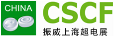2017第八屆中國(guó)(上海)國(guó)際超級(jí)電容器產(chǎn)業(yè)展覽會(huì)