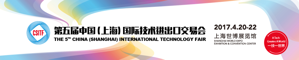 2017第五屆中國(上海)國際技術(shù)進(jìn)出口交易會(huì)