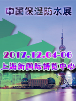 2017第十五屆中國(上海)國際保溫、防水材料與節(jié)能技術(shù)展覽會
