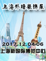 2017第13屆上海外墻裝飾材料及粘結(jié)技術(shù)展覽會