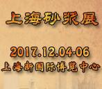 2017第十三屆上海國際砂漿技術(shù)與設備展覽會