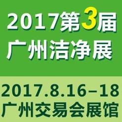 2017第三屆中國(guó)(廣州)國(guó)際潔凈技術(shù)與設(shè)備展覽會(huì)