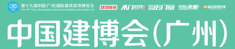 2017第十九屆中國(廣州)國際建筑裝飾博覽會(huì)