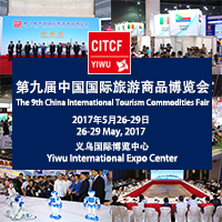 2017第九屆中國(guó)國(guó)際旅游商品博覽會(huì)