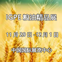 2017第八屆IGPE中國國際糧油精品產業博覽會暨現代糧油機械裝備展覽會