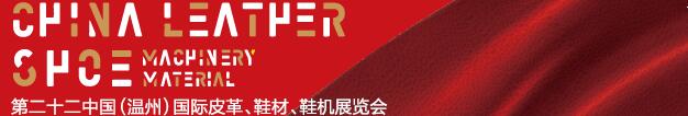 2017第二十二屆中國（溫州）國際皮革、鞋材、鞋機(jī)展覽會(huì)