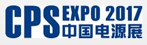 2017第二十三屆中國國際電源展覽會
