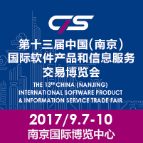 2017第十三屆中國(南京)國際軟件產(chǎn)品和信息服務(wù)博覽會(huì)