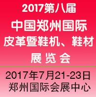 2017第八屆中國河南(鄭州)國際鞋機、鞋材、皮革展覽會
