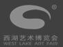 第二十屆(2017)西湖藝術(shù)博覽會(huì)