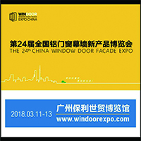 2018第24屆全國鋁門窗幕墻新產品博覽會暨鋁門窗幕墻行業年會