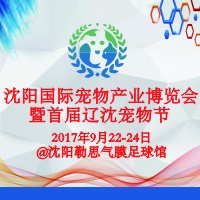 2017第三屆中國(guó)·沈陽(yáng)國(guó)際寵物產(chǎn)業(yè)博覽會(huì)暨首屆遼沈?qū)櫸锕?jié)